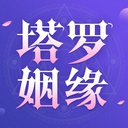 塔罗测姻缘App 1.0.3